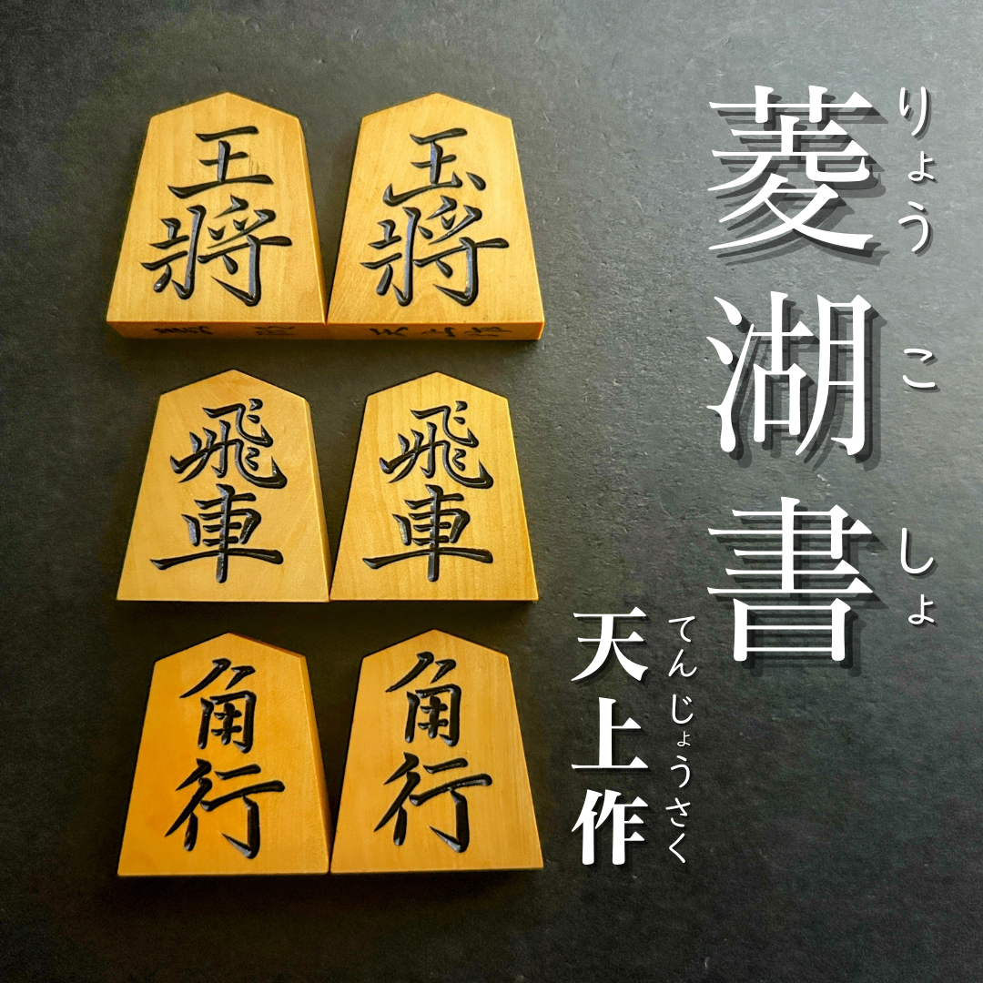 重雄作 / 水無瀬書 / 日将連製